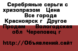 Серебряные серьги с хризопразом › Цена ­ 2 500 - Все города, Красноярск г. Другое » Продам   . Вологодская обл.,Череповец г.